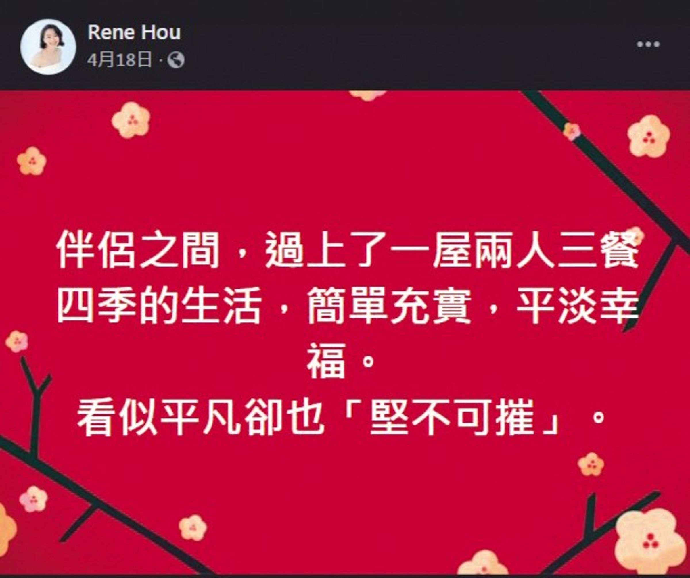 3年前發生過一次小三事件,到了兩年前侯怡君又在臉書意有所指,宣示主權的意味明顯。(翻攝自侯怡君臉書)