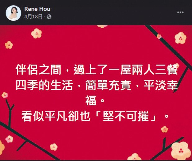 3年前發生過一次小三事件,到了兩年前侯怡君又在臉書意有所指,宣示主權的意味明顯。(翻攝自侯怡君臉書)