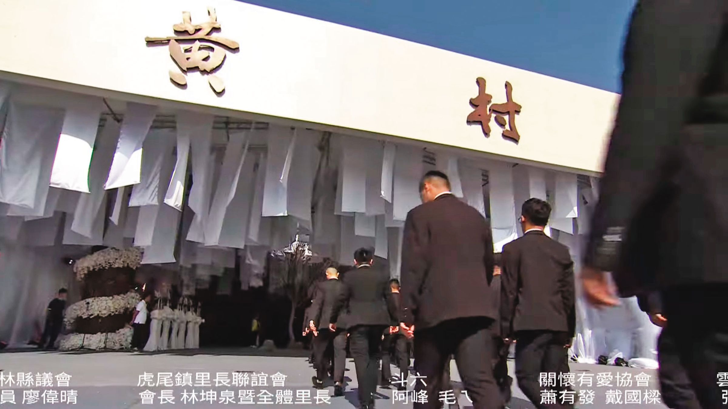 黃村去年10月因病去世,治喪場面十分盛大。(翻攝黃村追思會直播YouTube)