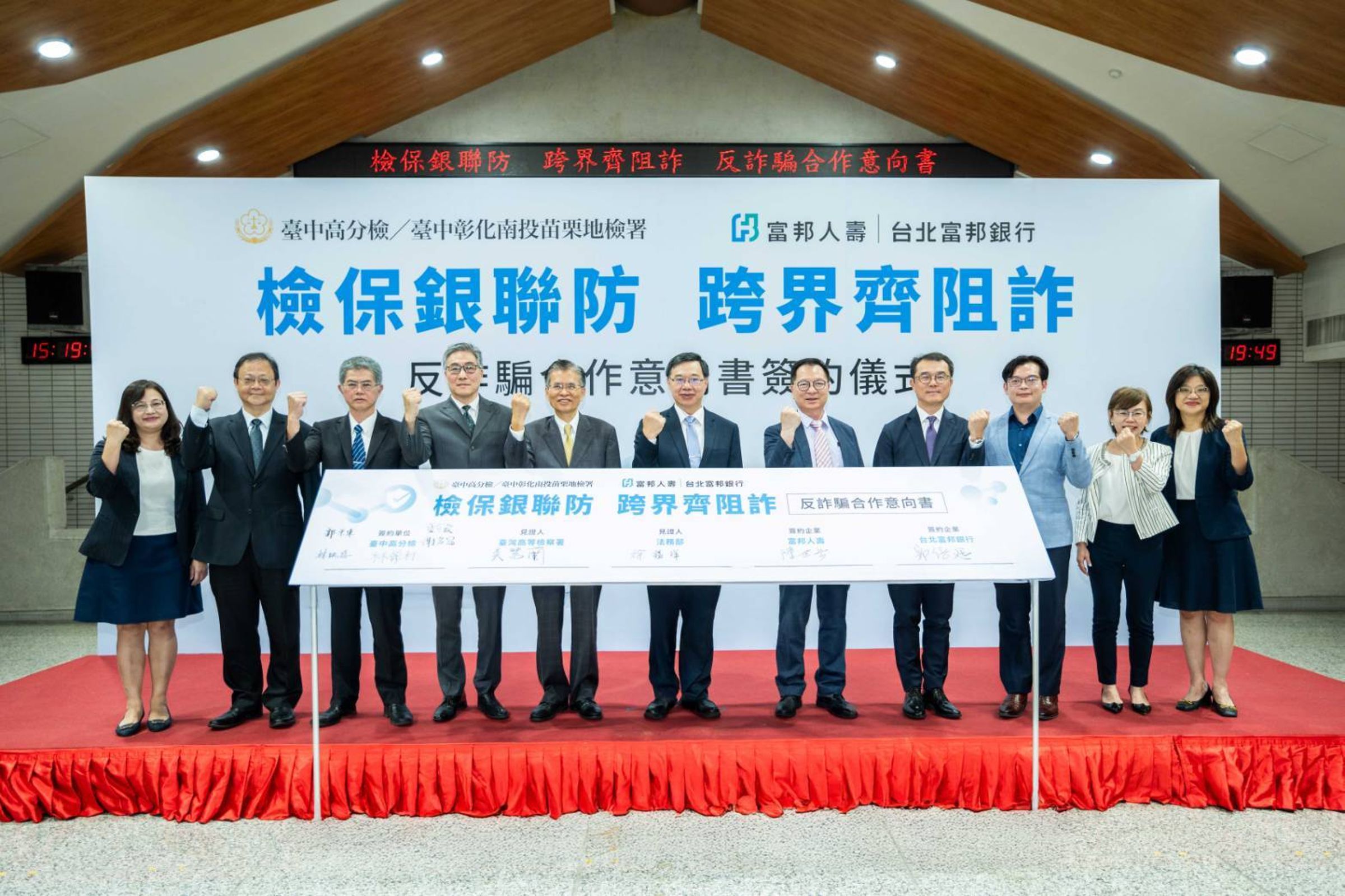 富邦人壽與台北富邦銀行與臺灣高等檢察署臺中檢察分署、臺中地檢署、南投地檢署、彰化地檢署、苗栗地檢署、臺中市政府等政府部門簽署反詐騙合作意向書，以「阻詐資訊交互」與「防詐觀念宣導」為核心，公私協力，攜手落實阻詐行動。（富邦集團提供）