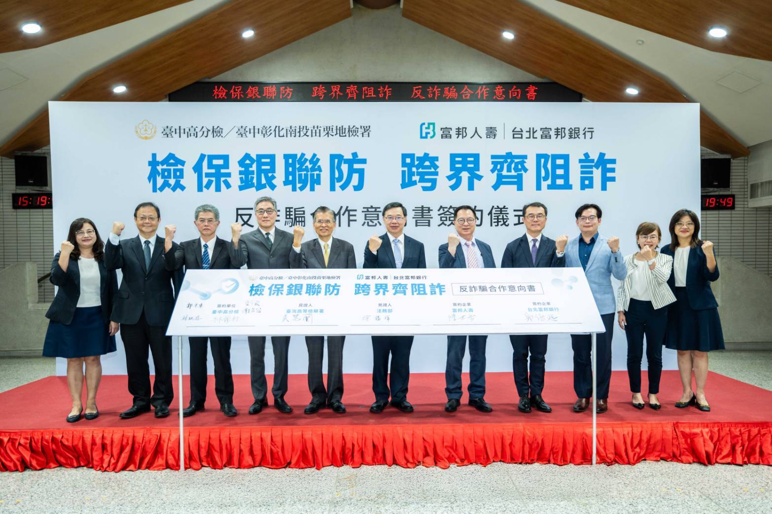 富邦人壽與台北富邦銀行與臺灣高等檢察署臺中檢察分署、臺中地檢署、南投地檢署、彰化地檢署、苗栗地檢署、臺中市政府等政府部門簽署反詐騙合作意向書，以「阻詐資訊交互」與「防詐觀念宣導」為核心，公私協力，攜手落實阻詐行動。（富邦集團提供）