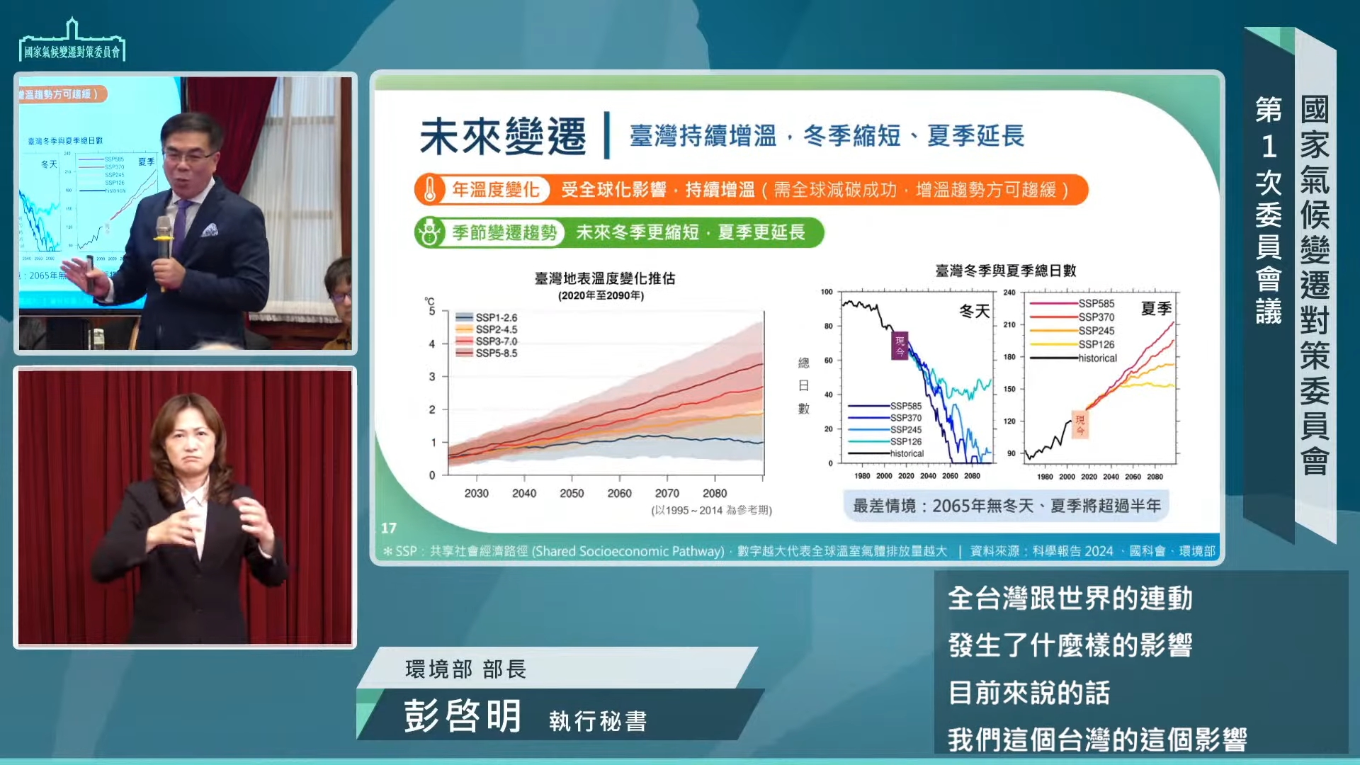 環境部長彭啟明示警，提到「未來最快在2065年，我們就沒有冬天了」。（翻攝自總統府YouTube頻道）
