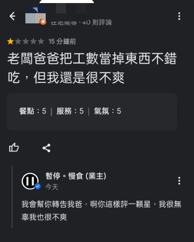 台南某間餐廳看見顧客留1星負評的原因是被老闆爸爸當掉，相當無辜又好笑。（翻攝自暫停。慢食臉書）