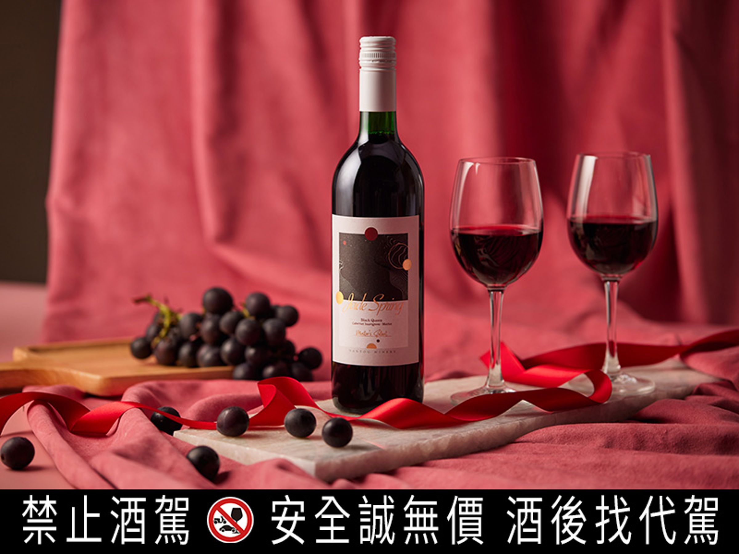 營造母親節儀式感，就從享受本土的「Jade Spring精選紅葡萄酒」開始！
