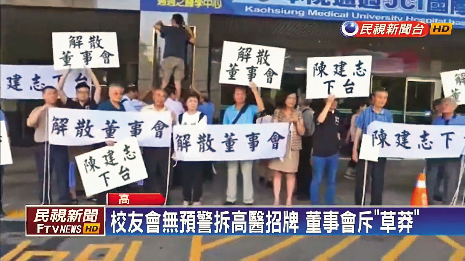 挨批「三代世襲」的陳建志2016年出任高醫大董事長時引發爭議,還遭學生和民眾拉白布條抗議。(翻攝民視新聞)