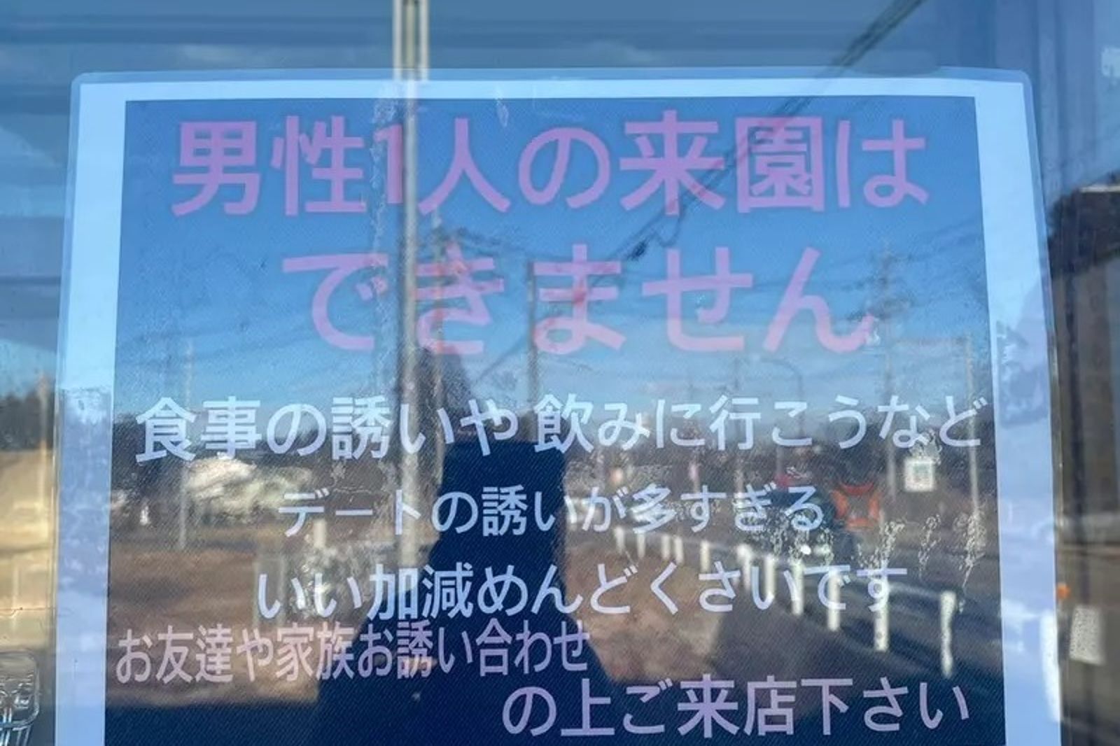 日本栃木縣那須「癒され亭」動物園禁止男性遊客獨自入園,須有親友陪同才能入場。(翻攝自X)