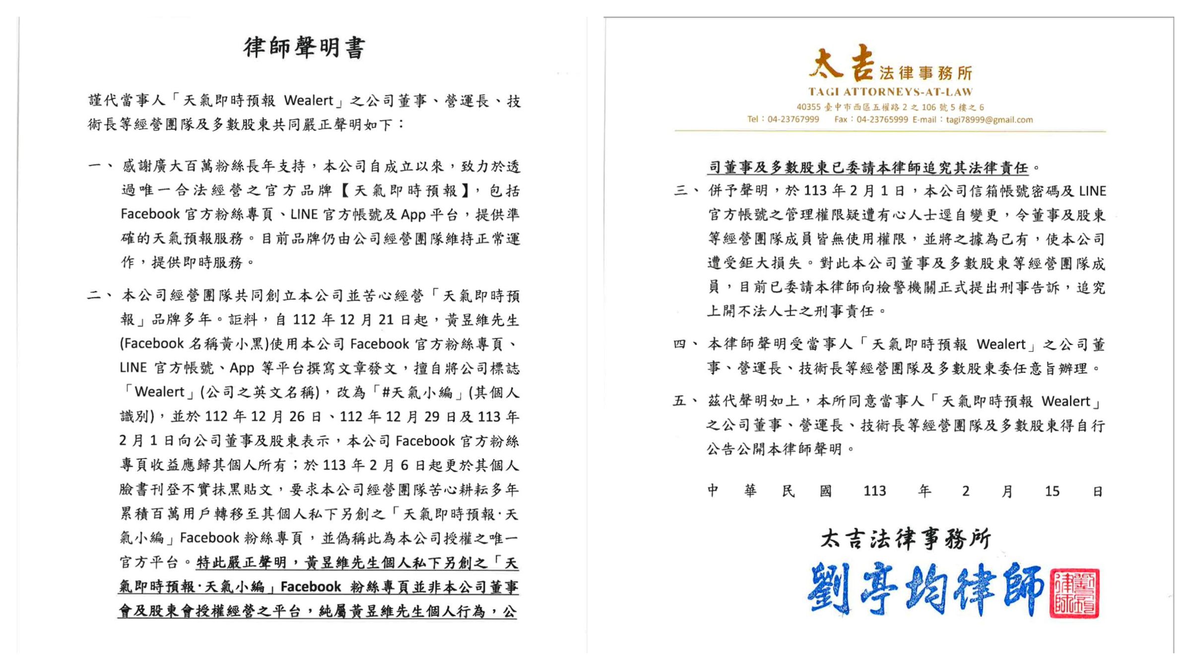 該粉專15日突然於臉書發布律師聲明。(翻攝自臉書@天氣即時預報)