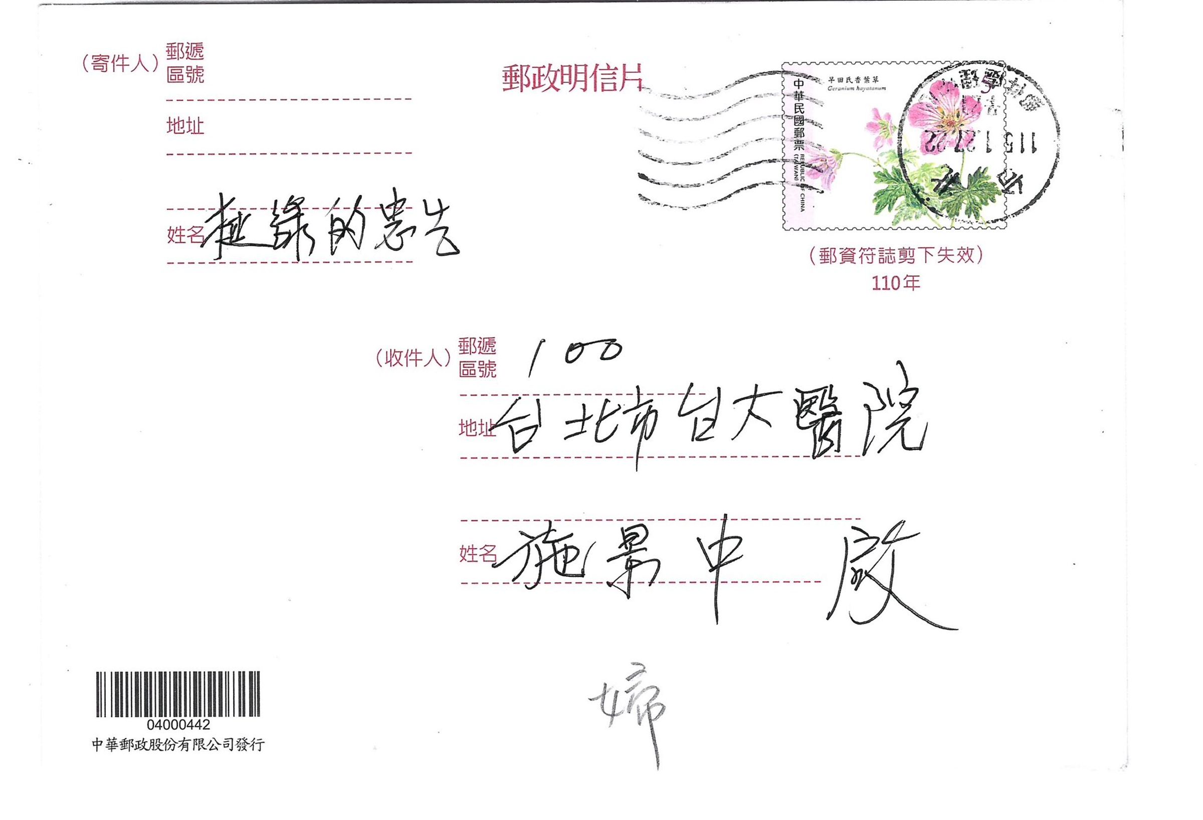 台大醫收「不得好死」明信片。（翻攝自施景中臉書）