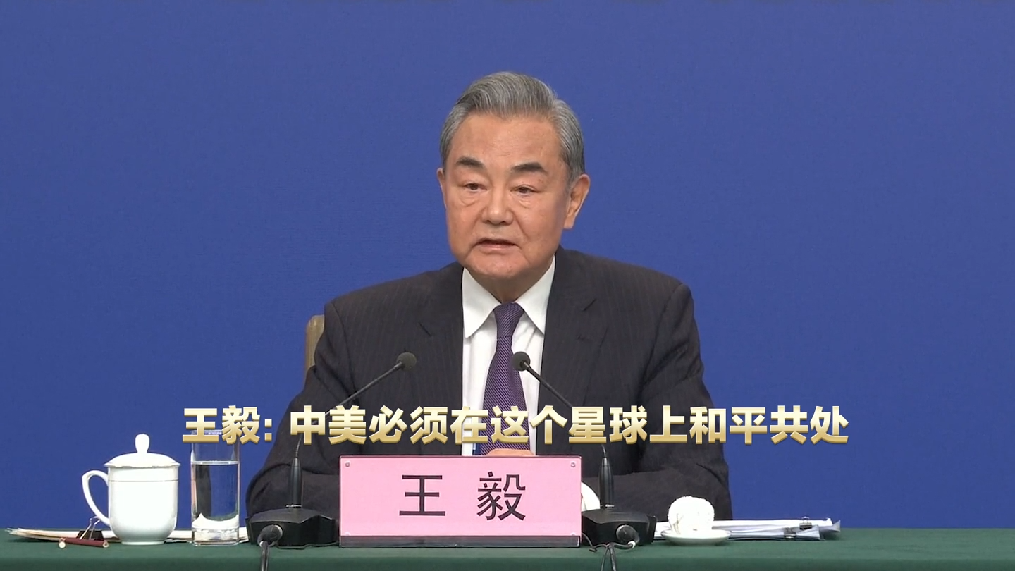 王毅今在中國兩會記者會上說明美中關係的立場。（翻攝自中國外交部）