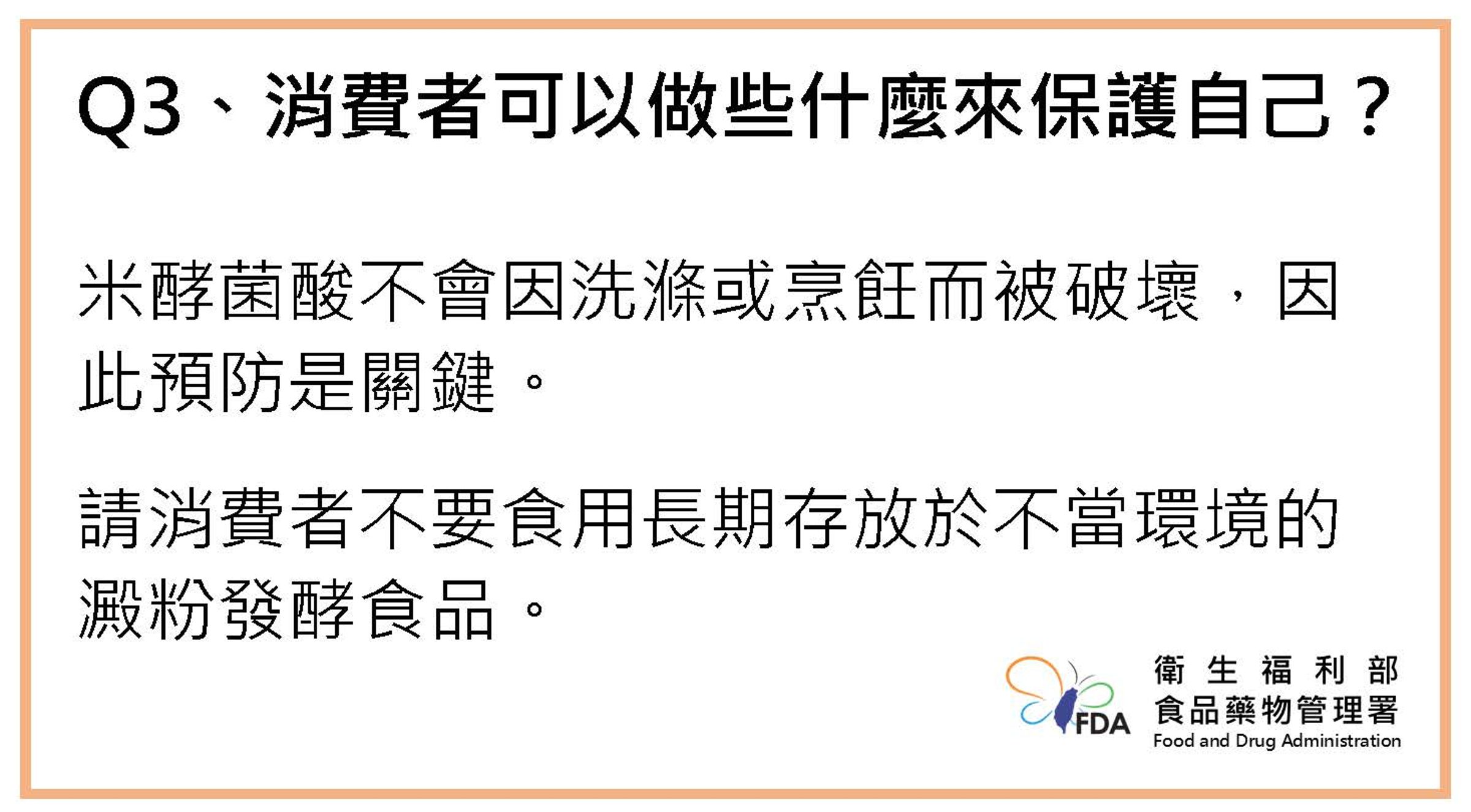 衛福部提醒,「米酵菌酸」不會因烹飪或洗滌破壞,呼籲消費者勿食用久放於不當環境的澱粉發酵品。(衛福部提供)