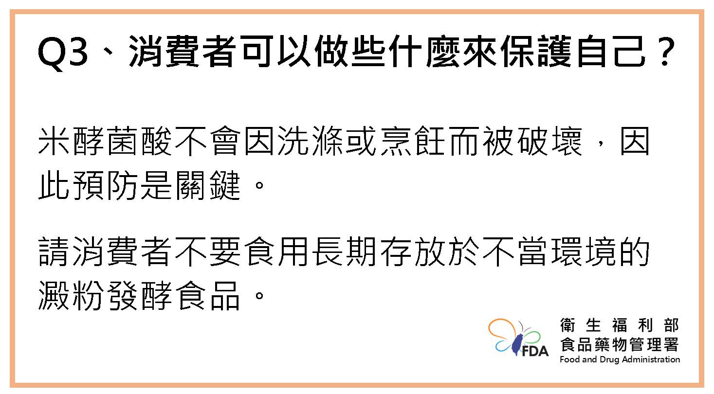 衛福部提醒，「米酵菌酸」不會因烹飪或洗滌破壞，呼籲消費者勿食用久放於不當環境的澱粉發酵品。（衛福部提供）