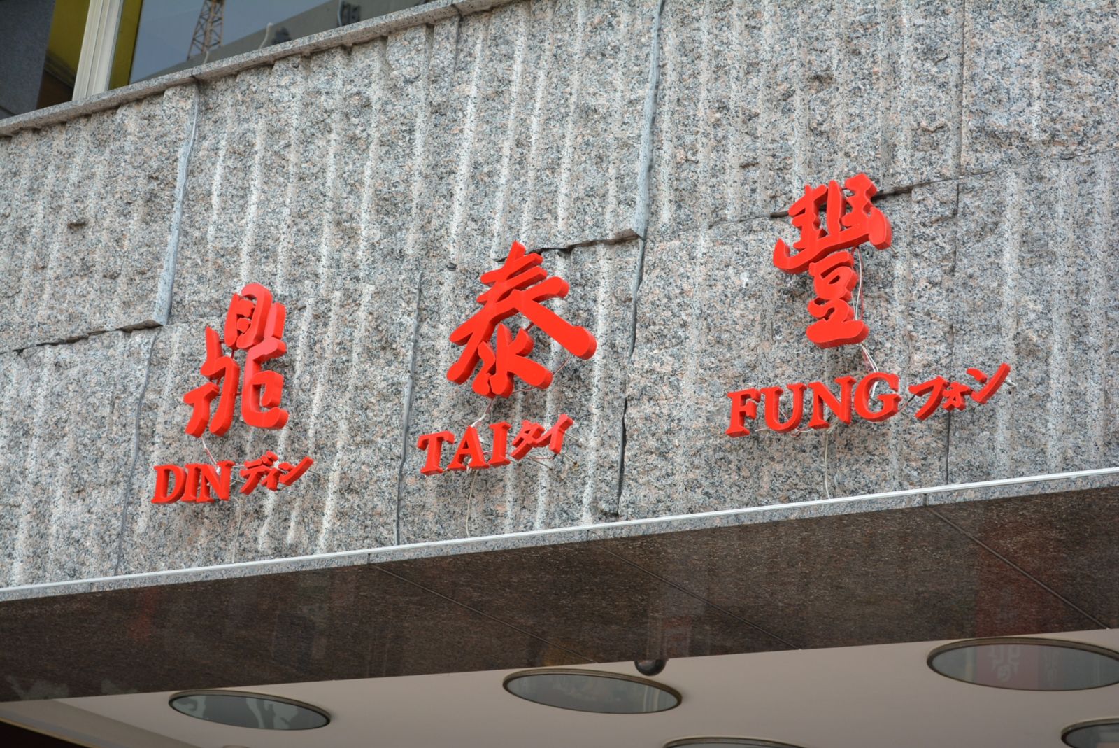 目睹鼎泰豐「雙標現場」　老外享差別待遇！她諷：下次我也講英文 