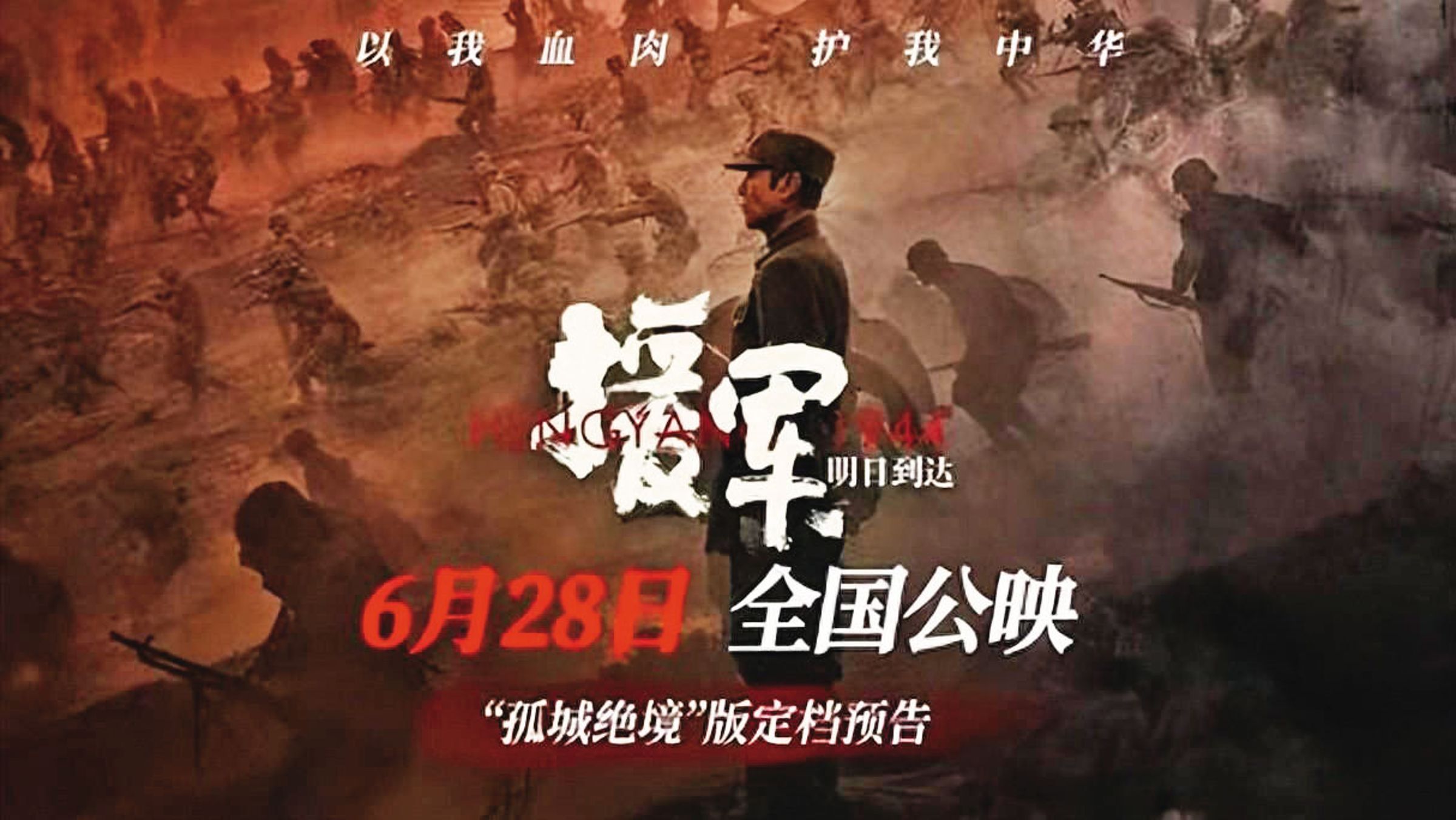 戰爭大片《援軍明日到達》的劇情引發爭議，相關微博貼文、網頁全遭下架。（翻攝網路）
