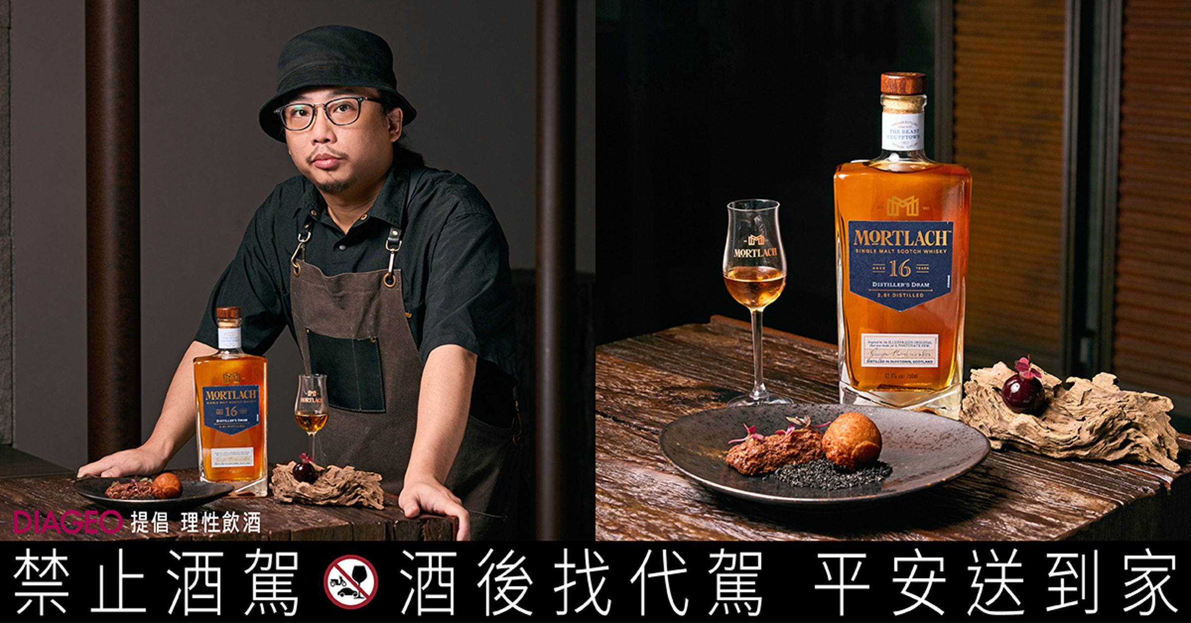達夫鎮野獸Mortlach慕赫單一麥芽威士忌攜手米其林餐廳斑泊,以台灣fusion(融合料理),傳遞「放膽造藝,超越所見」餐酒主題。