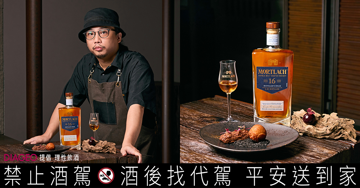 達夫鎮野獸Mortlach慕赫單一麥芽威士忌攜手米其林餐廳斑泊，以台灣fusion(融合料理)，傳遞「放膽造藝，超越所見」餐酒主題。