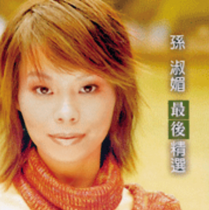 撒哇迪卡~(合掌)這張黃臉婆照,孫淑媚應該很想撕毀吧?(翻攝自網路)