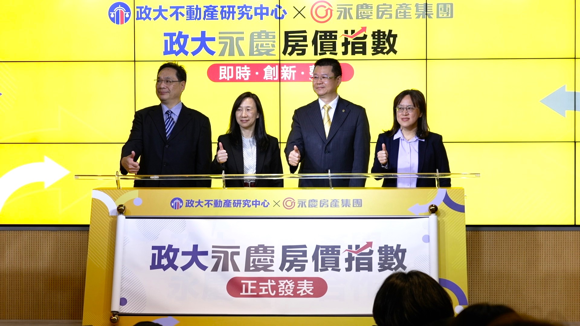 國立政治大學和永慶房產集團公益產學合作再寫里程碑！於27日發表推出「政大永慶房價指數」，提供政府、產業、學界和消費者更即時、細緻的房價指數參考。