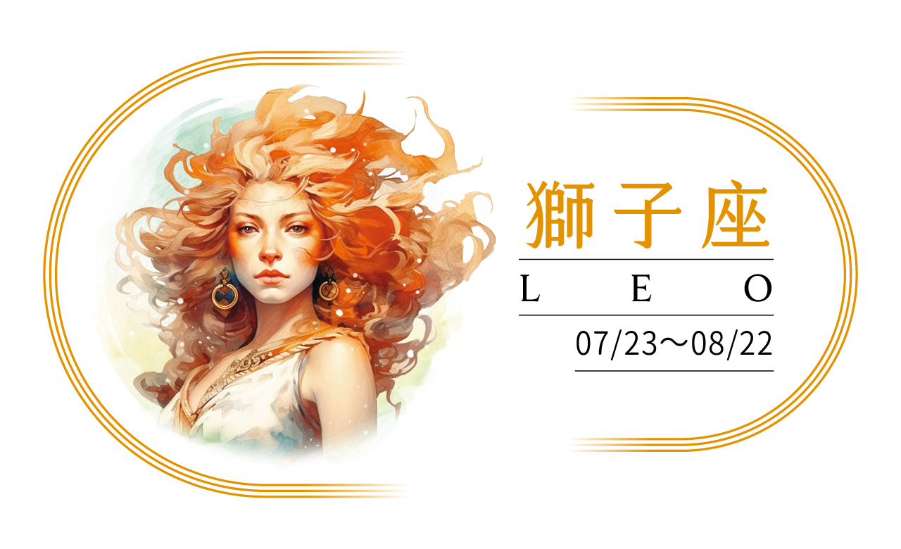 【2024瑪法達大預言】獅子座　出發，傲然成就非凡