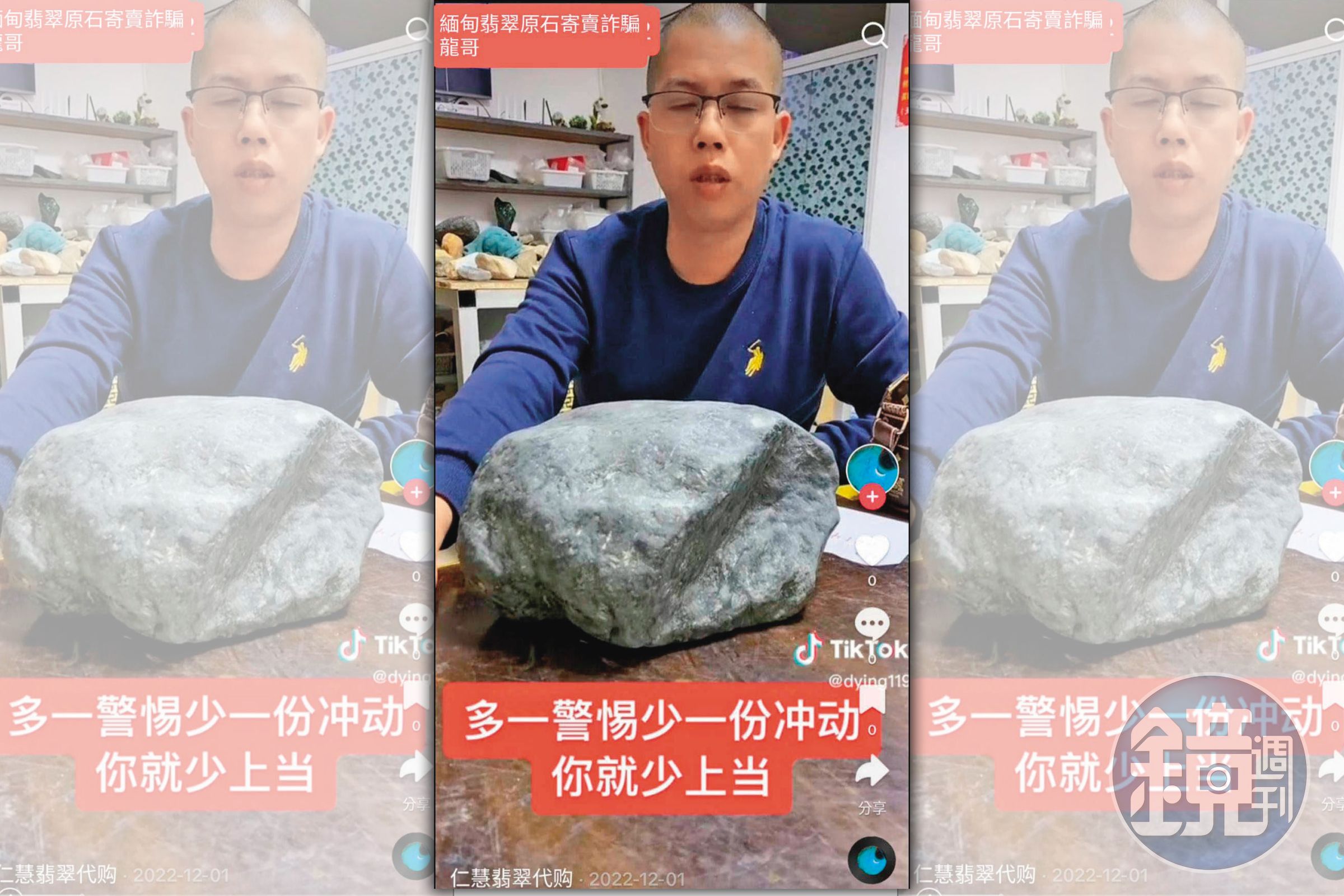 台灣消費者在抖音跟直播主「龍哥」(圖)買翡翠原石,結果收到的都是廢石。(讀者提供)
