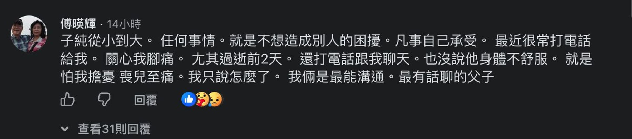 傅子純的父親強忍悲痛在文章下方留言發聲。（翻攝自臉書）