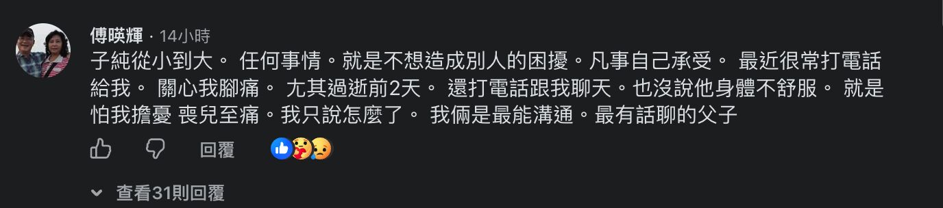 傅子純的父親強忍悲痛在文章下方留言發聲。(翻攝自臉書)