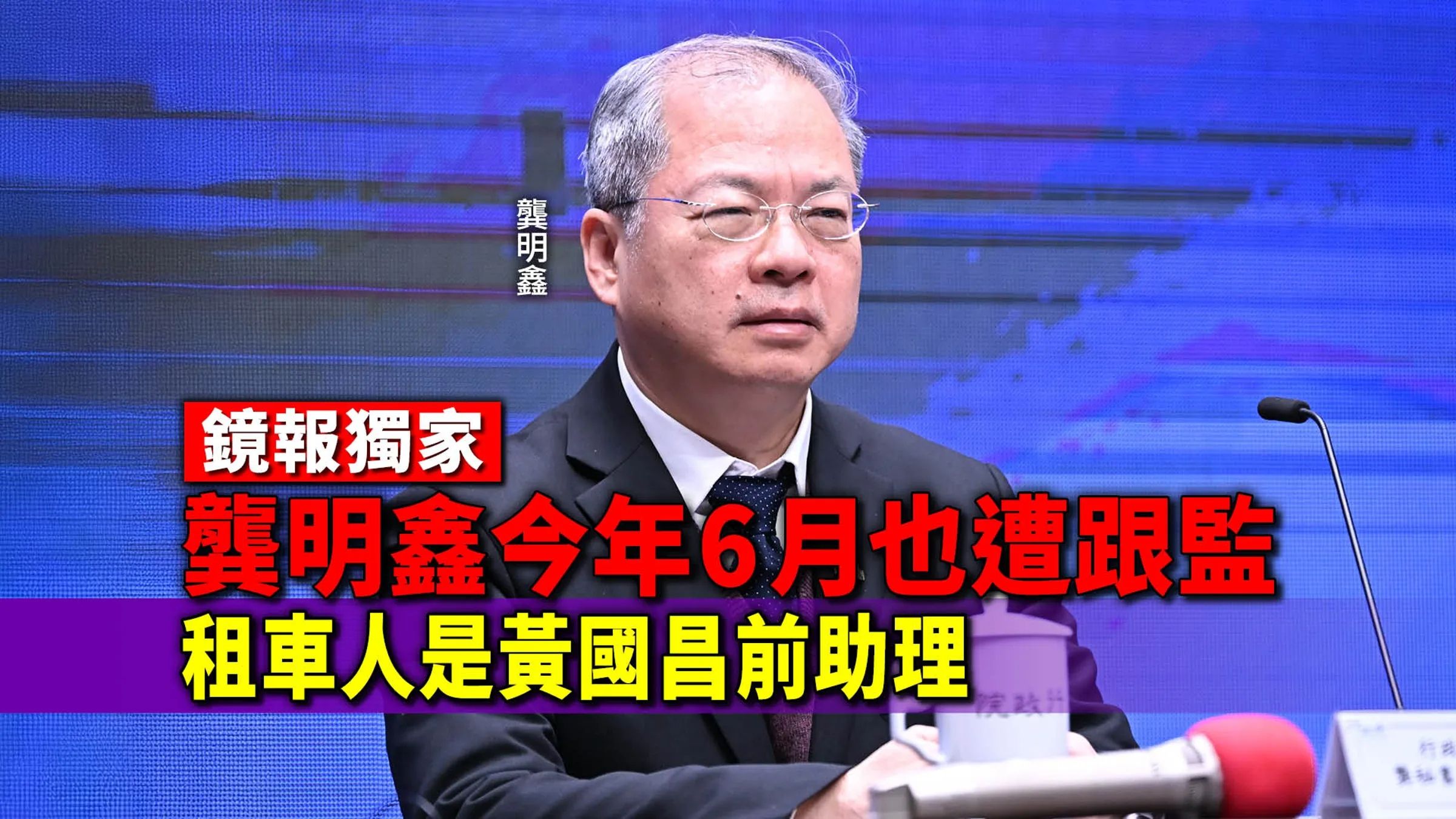 黃國昌狗仔集團曝光後,《鏡報》掌握,今年6月,時任行政院秘書長龔明鑫也遭狗仔跟監。