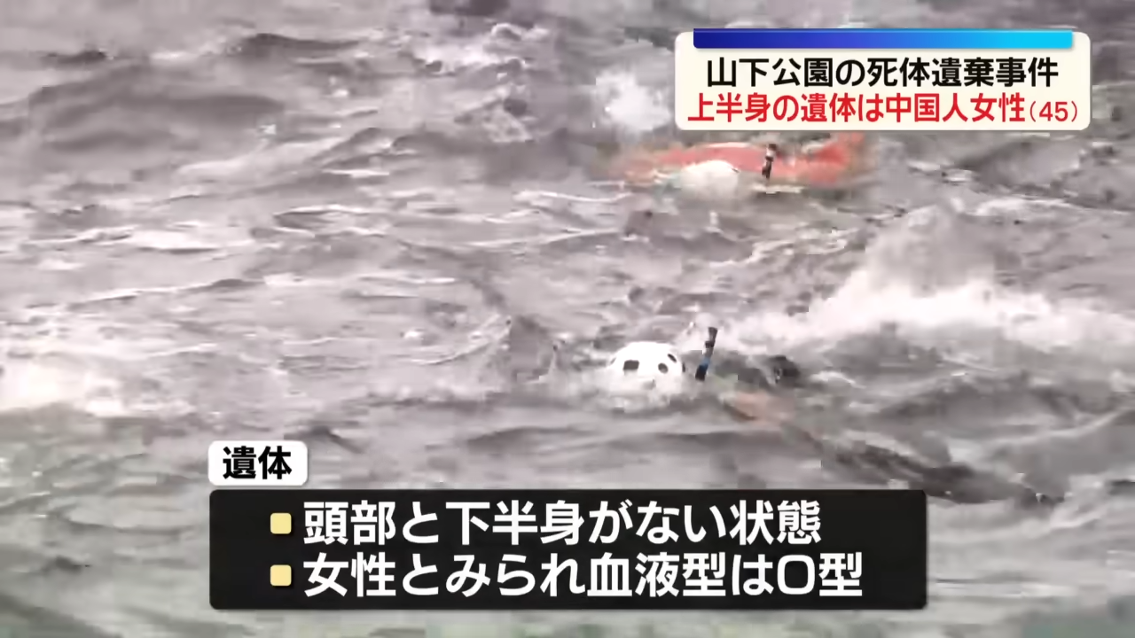 本橫濱市知名景點山下公園附近海域,去年尋獲一具沒有頭部與下半身的殘缺女性遺體。日本警方於昨日公布最新進展,透過DNA技術確認死者為45歲的中國籍女子于小芳,目前全案正朝惡意分屍與棄屍的重大刑案方向追查。(翻攝自YT/日テレNEWS)
