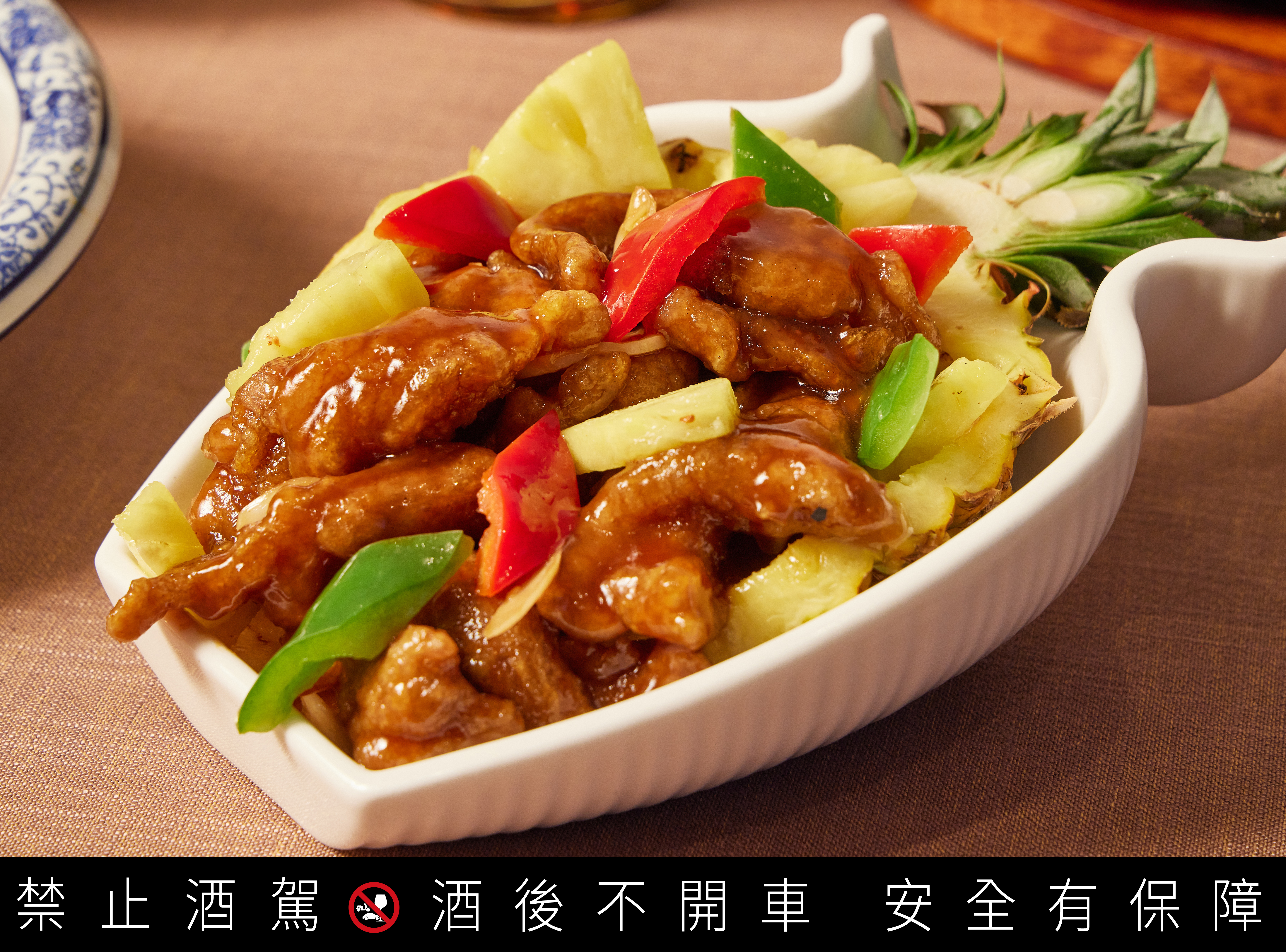 百富14年溫潤口感中和了鳳梨蜂蜜咕咾肉的酸甜，同時在口中帶來一股豐厚的甜香感。