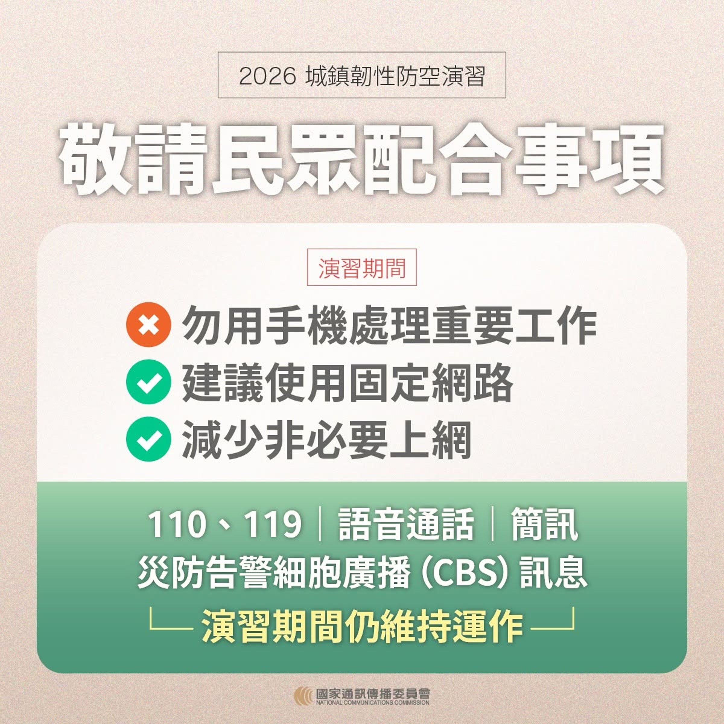 2026城鎮韌性防空演習,首度納入「行動網路受阻」情境演練,NCC說明注意事項。(NCC提供)