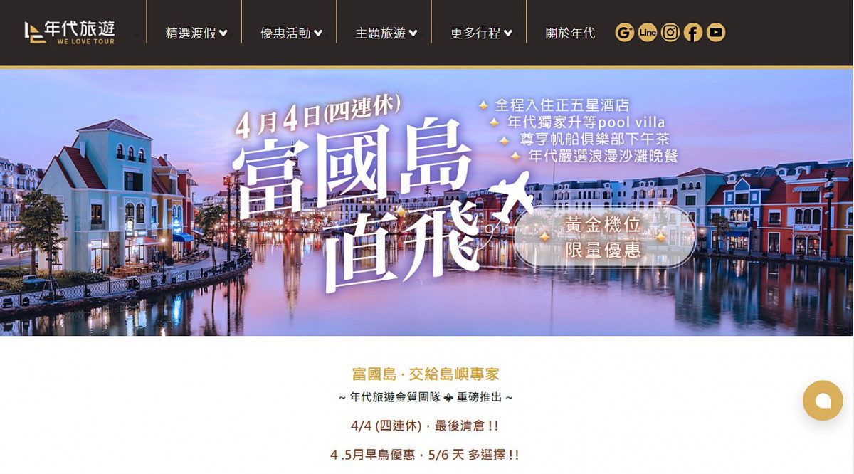 年代旅遊因積欠越南地接社款項達上千萬，導致台人在春節期間被丟包在越南的富國島。（翻攝年代旅遊官網）