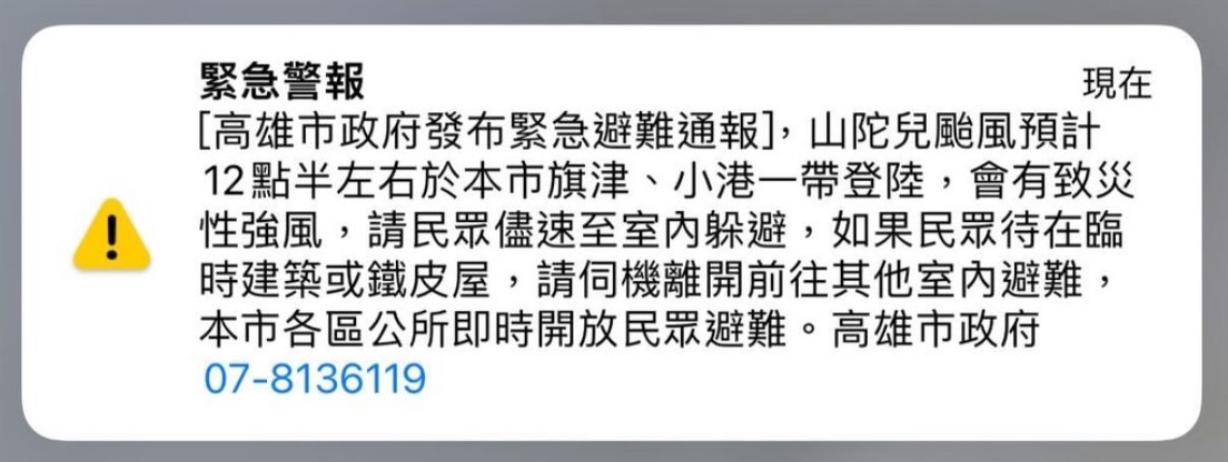 高雄市政府發布緊急警報。（讀者提供）