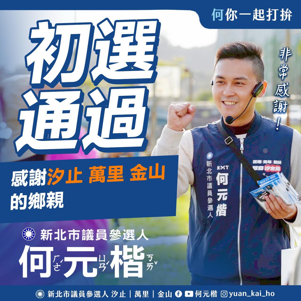 何元楷自行發文稱「初選通過」。(翻攝自臉書)