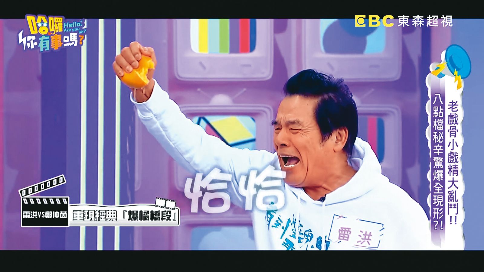 雷洪當年因在8點檔上演憤怒爆橘橋段，討論度超高。（翻攝自YouTube）