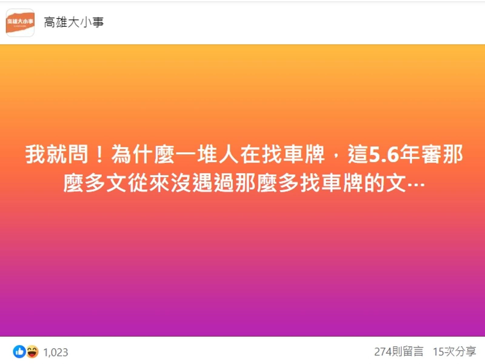 管理員直言，這5、6年審那麼多文從來沒遇過那麼多找車牌的文。（翻攝自高雄大小事臉書）