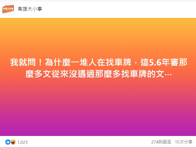 管理員直言，這5、6年審那麼多文從來沒遇過那麼多找車牌的文。（翻攝自高雄大小事臉書）