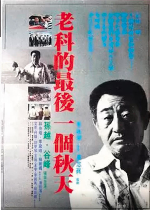 李師科的故事曾被翻拍成電影,由已故藝人孫越飾演主角。(翻攝《老科的最後一個秋天》電影海報)