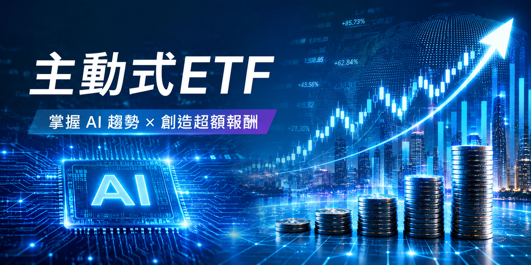 AI還有很大段路要走,台股多頭格局將延續,當前市場資金輪動快速,想掌握長線AI紅利的投資人,在資產配置上,可選擇能靈活調整持股的主動式ETF,更能應對市場變化。(示意圖,由AI生成)