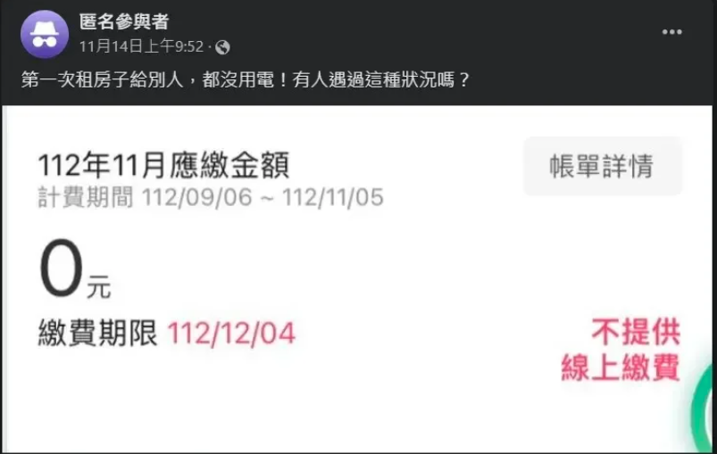 原PO收到的0元的電費帳單。(翻攝自臉書社團《買房知識家A你的Q》)