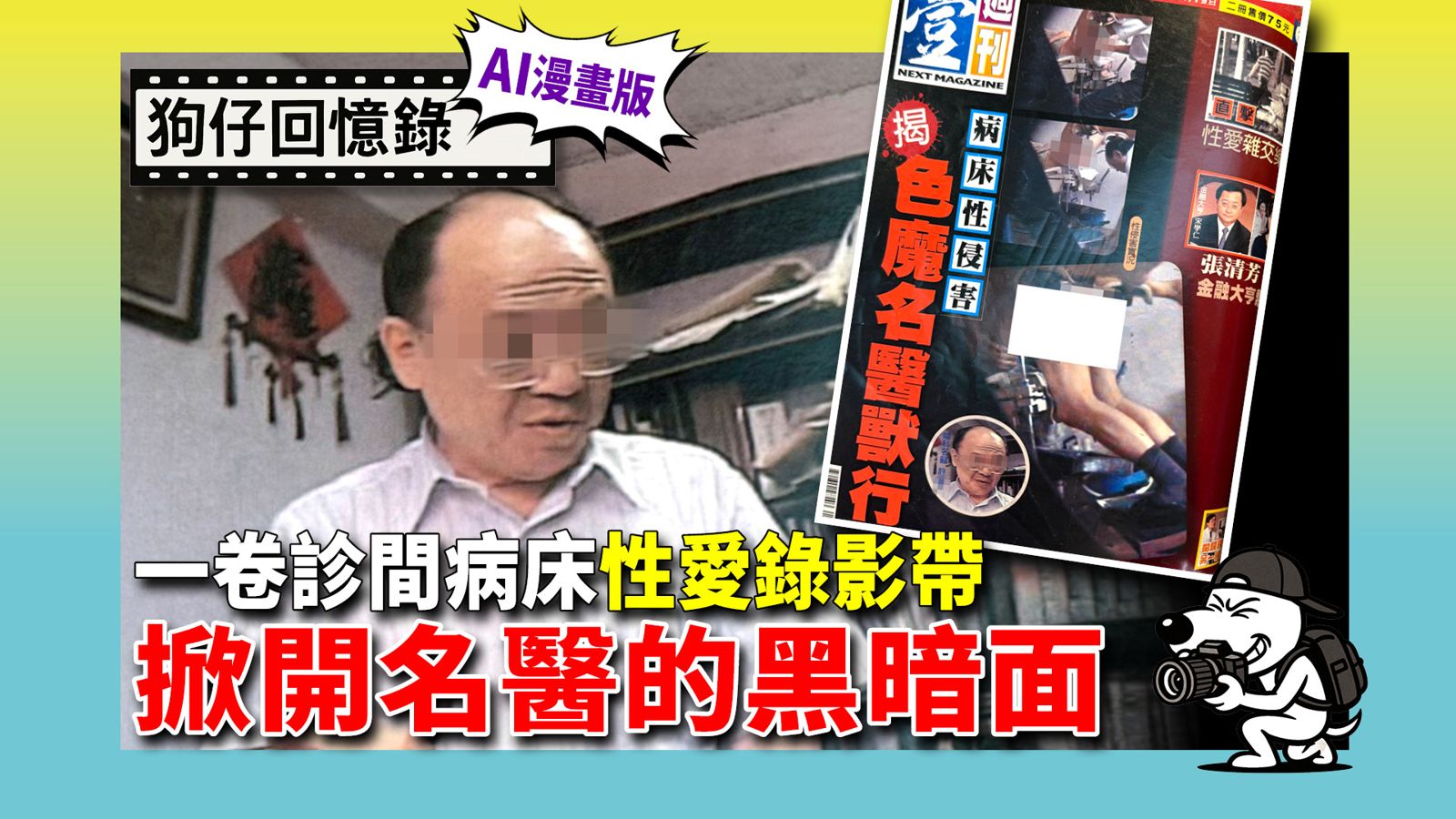 《狗仔回憶錄》一卷診間病床性愛錄影帶掀開名醫的黑暗面