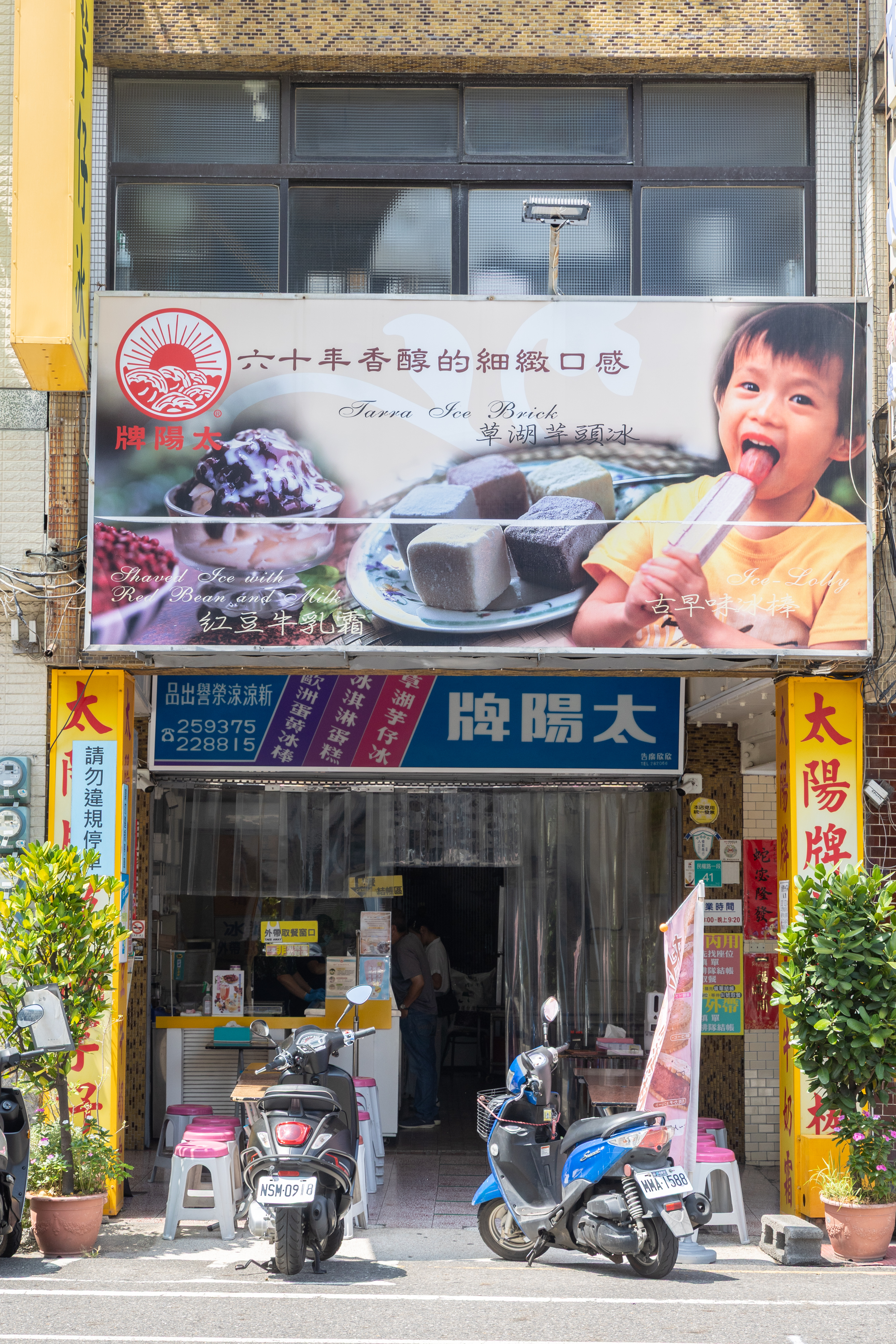 「太陽牌冰品」創立於1957年，早年為知名的冰品批發商，後轉型經營冰菓室。