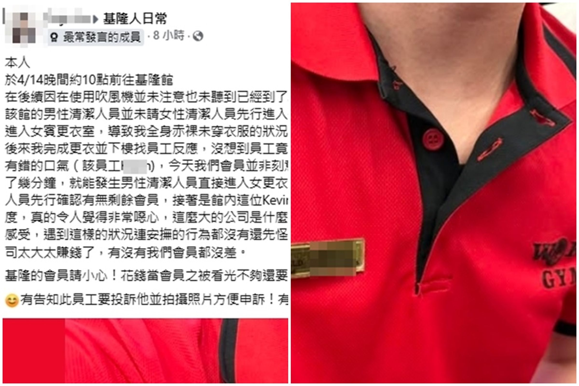 一名女網友在臉書「基隆人日常」社團指控,World Gym基隆館爆出男清潔員在沒敲門情況下,闖進女更衣室。(翻攝自基隆人日常臉書)