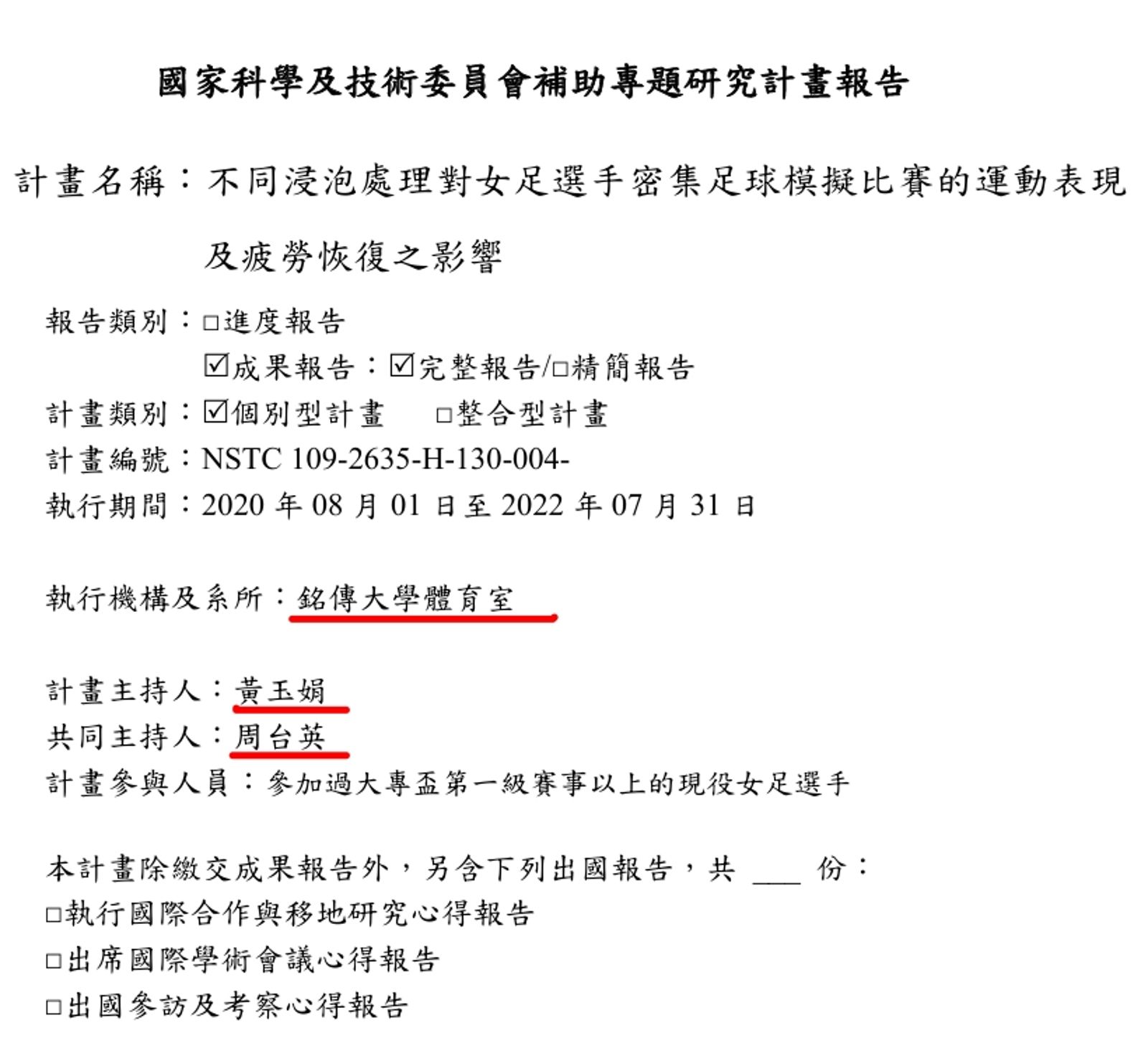 周台英參與過其他女足的國科會研究計畫,引發關注