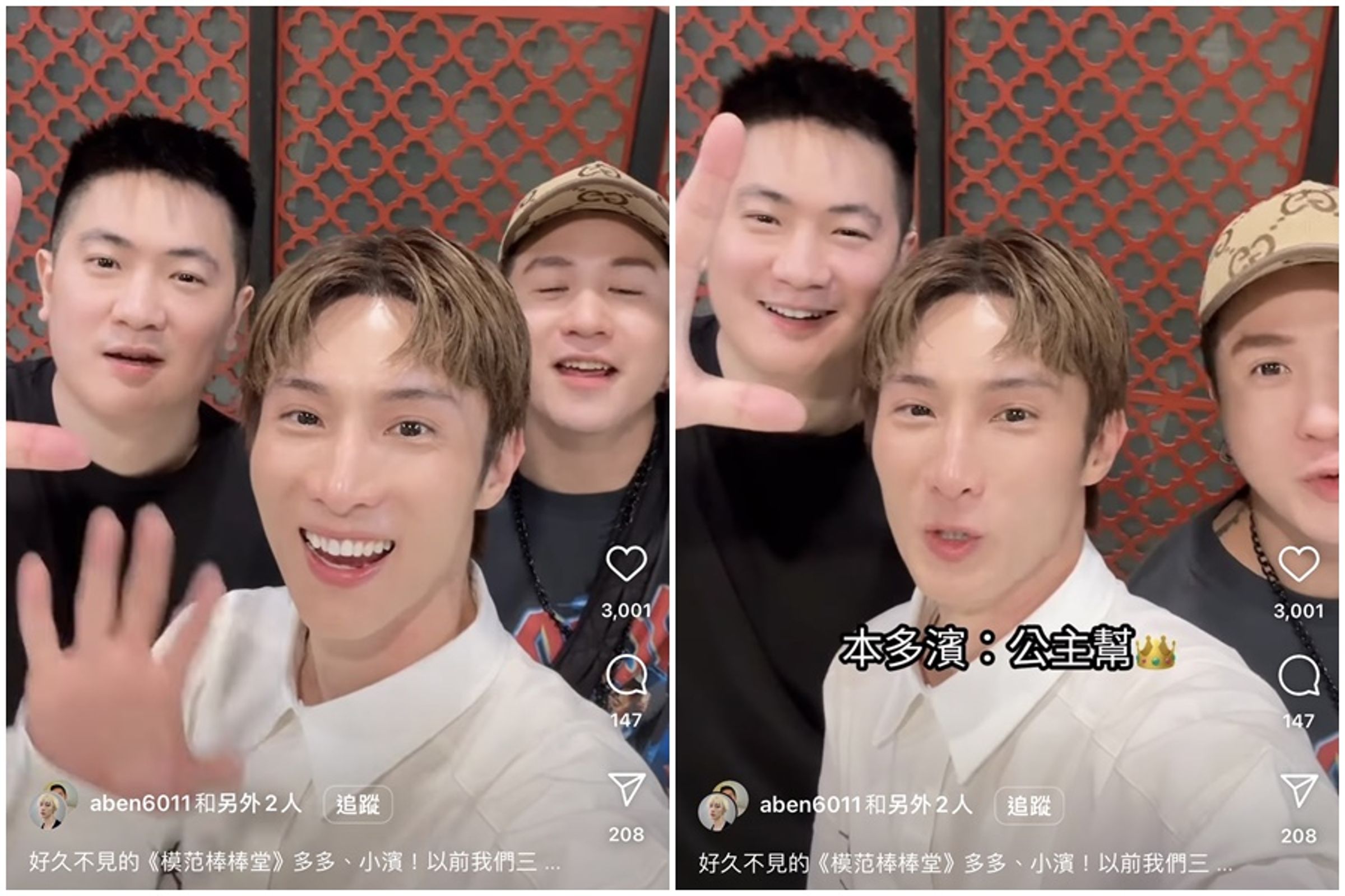 阿本曬出和小濱、多多同框的影片,久違的三人一起喊出「我們是公主幫」,合體的畫面引網友紛紛留言。(翻攝自阿本IG)