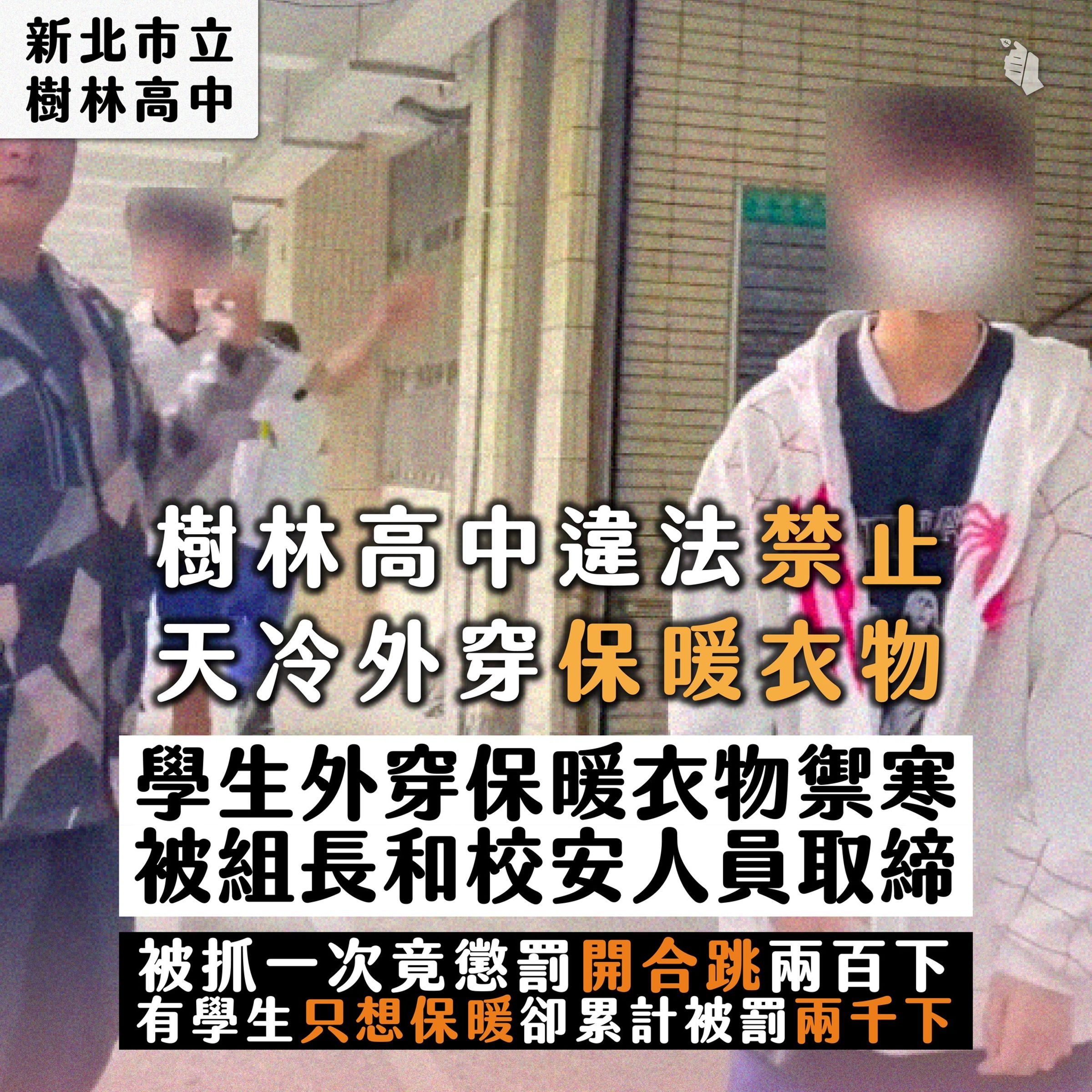 新北市樹林高中禁止學生外穿保暖衣物，學生被抓到違規竟遭體罰200下開合跳。（翻攝自臺灣青年民主協會 TYAD臉書）