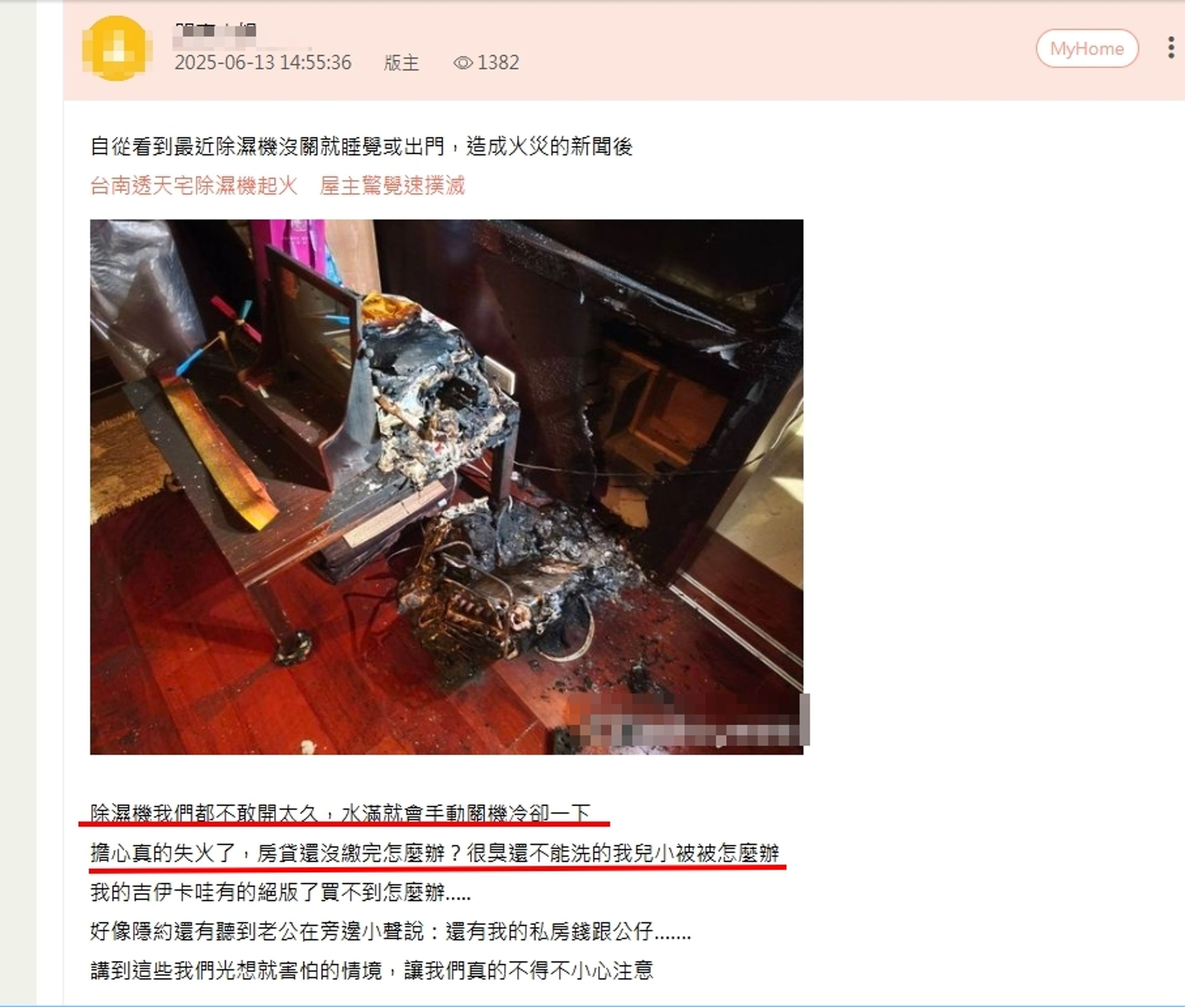 網友擔心除濕機自燃,沒繳完的房貸、小孩唯一的小被被怎麼辦?(翻攝BabyHome論壇)