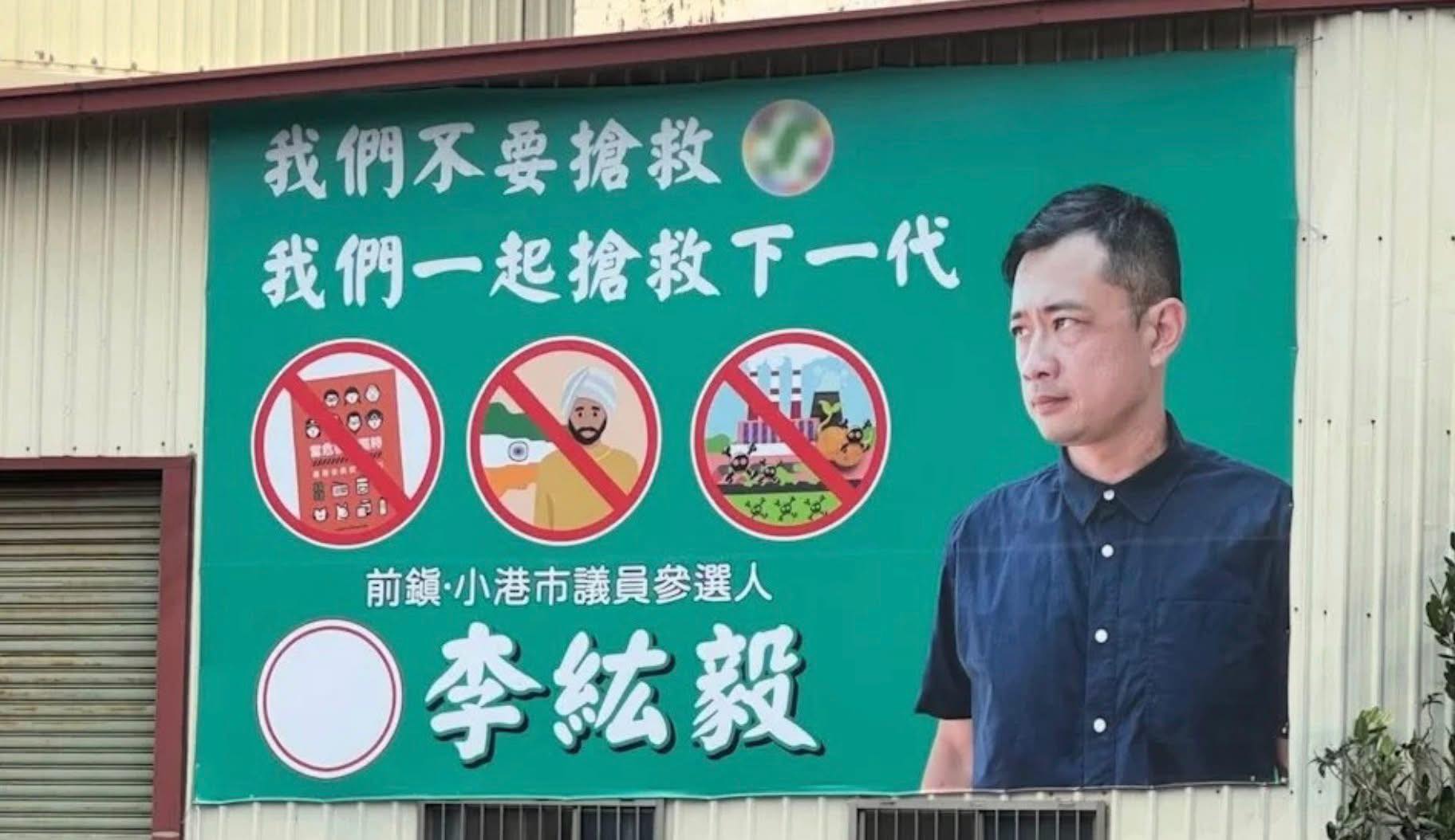 李紘毅的看板引發爭議,民進黨要求撤下。(翻攝自臉書)