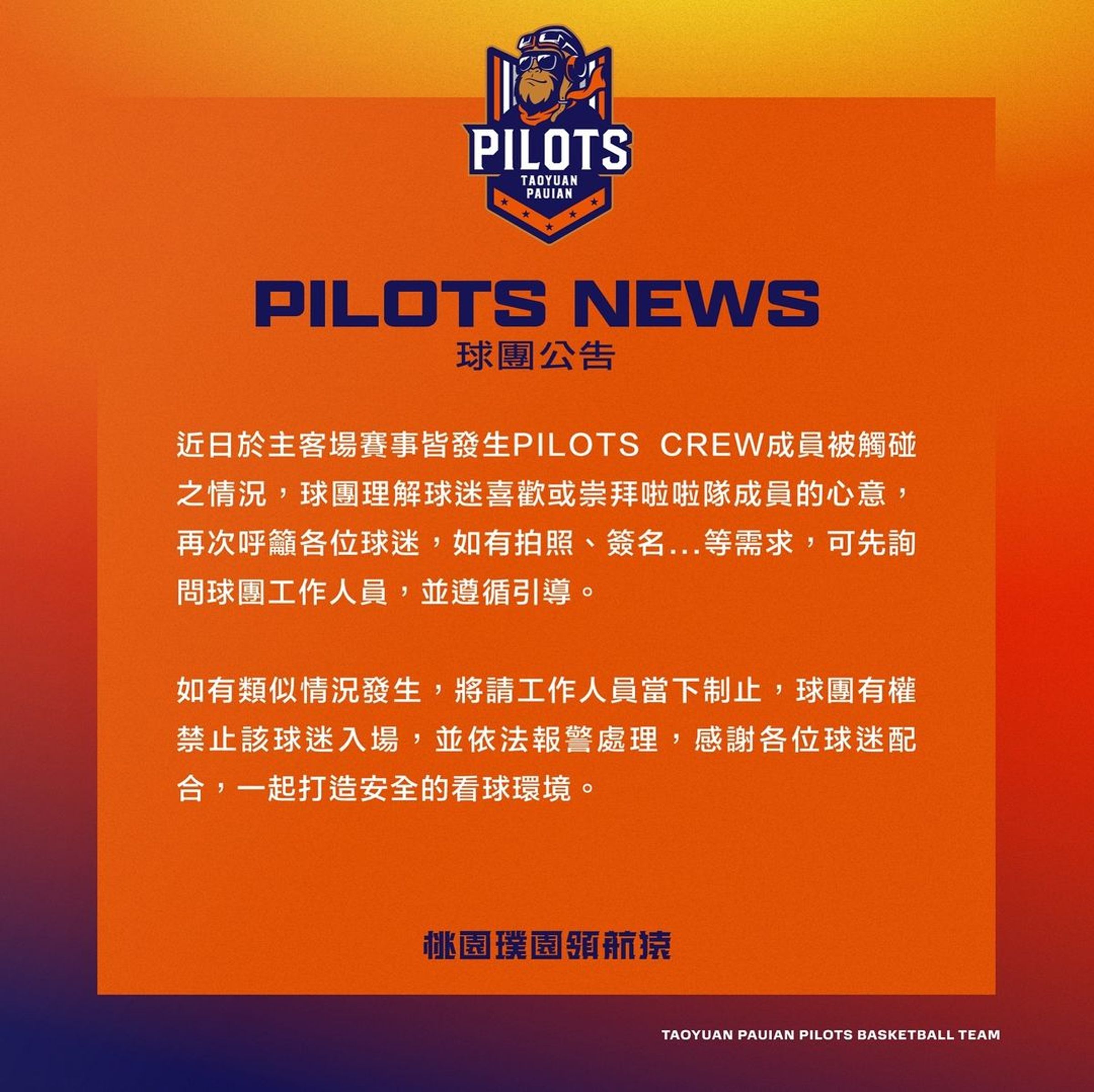 領航猿6日公告，若再有啦啦隊被騷擾，球團有權禁止該球迷入場，並依法報警處理。（翻攝自aoyuan Pauian Pilots 桃園璞園領航猿臉書）