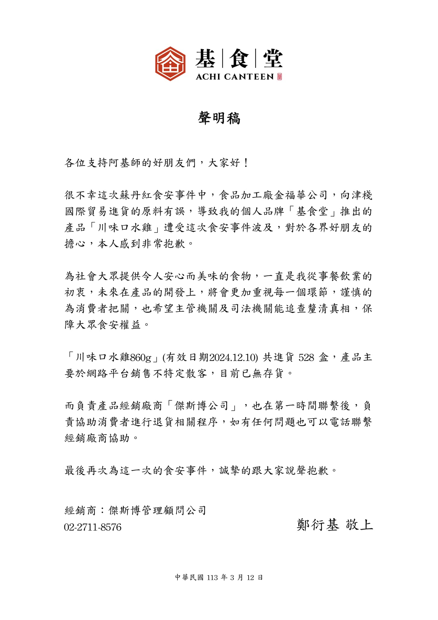 阿基師發聲明公開道歉。(翻攝自阿基師臉書)