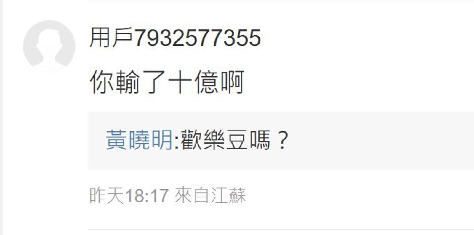 網友詢問他是否欠債,黃曉明4字回應。(翻攝黃曉明微博)