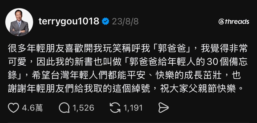 郭台銘曾發文，表示覺得年輕人喊他「郭爸爸」很可愛。（翻攝郭台銘Threads）